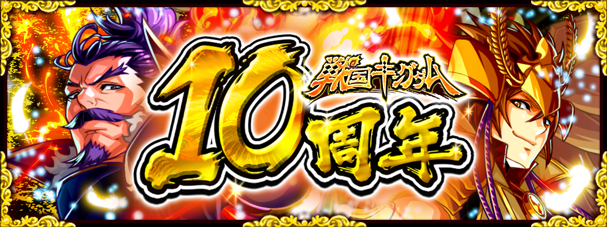 『戦国キングダム』ありがとう10周年！ ありがとう1ヶ月！ 豪華キャンペーンを開催！