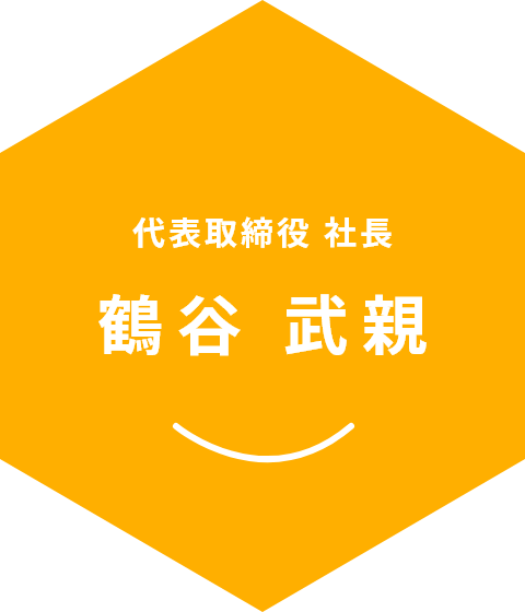 代表取締役　鶴谷 武親