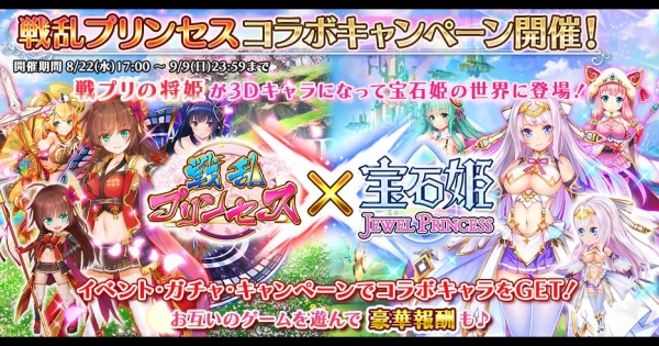 DMM GAMES本格ファンタジーゲーム【宝石姫 JEWEL PRINCESS】が 『戦乱プリンセス』とコラボ開催☆ ログインだけで【★６キャラ】やコラボキャラ『濃姫』ＧＥＴ！